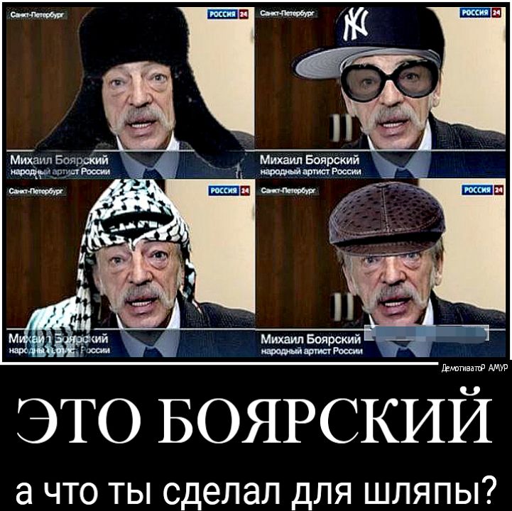 ЭТО БОЯРСКИИ а ЧТО ТЫ сделал ДЛЯ ШЛЯПЫ