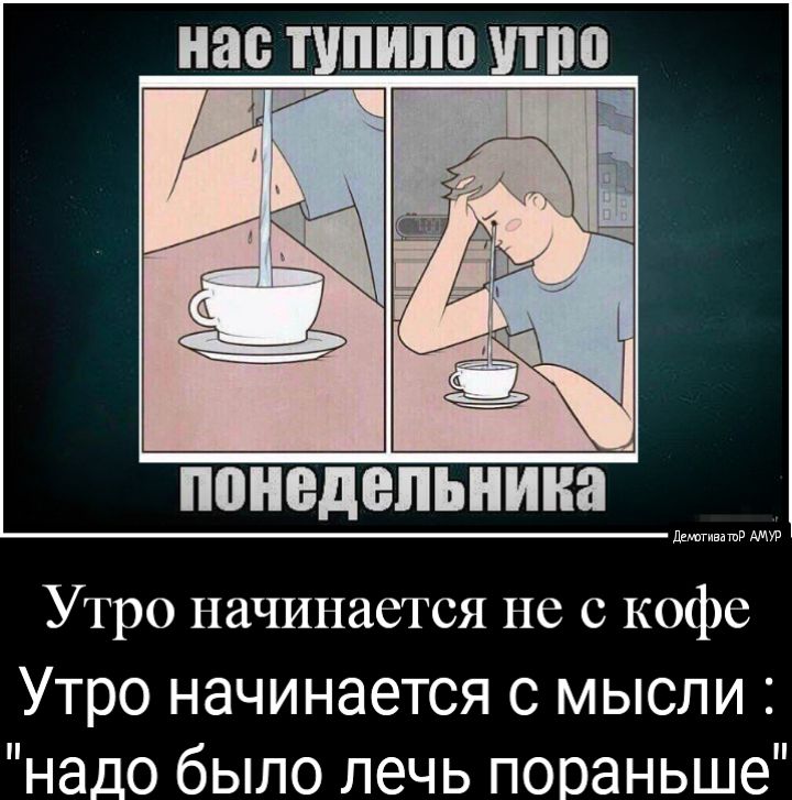 нас ШШШ УТПП Утро начинается не с кофе Утро начинается с мысли надо было лечь пораньше