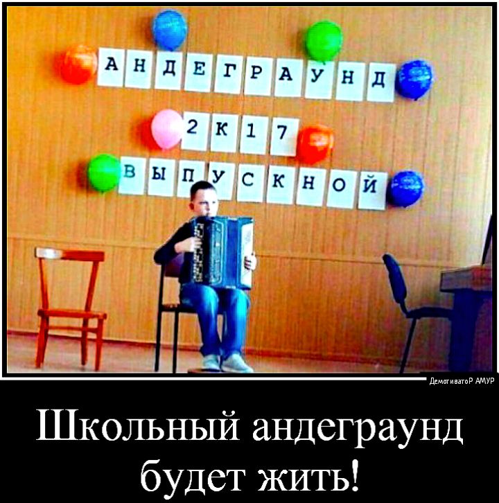 Школьный андеграунд будет ЖИТЬ