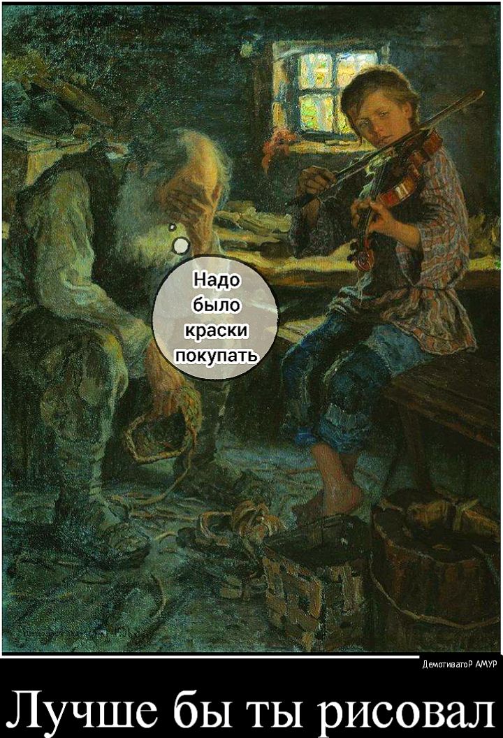 Шпокупать, .  Лучше бы ты рисовал