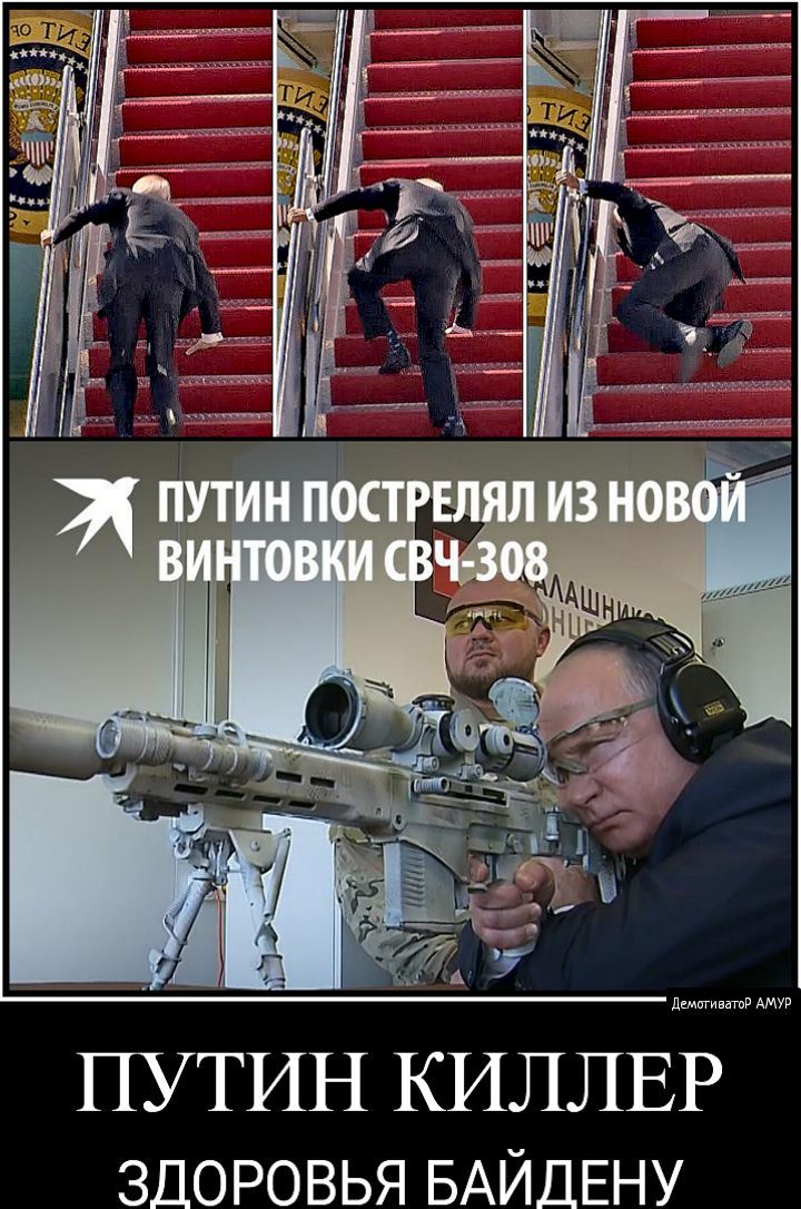 А 32 ПУТИН КИЛЛЕР здоровья БАЙДЕНУ