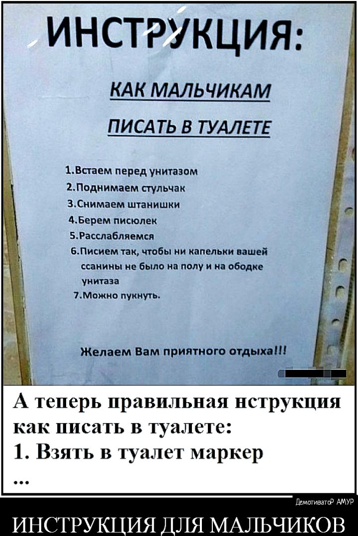 ИНСТРУКЦИЯ КАК МАЛЬЧИКАМ ПИСАТЬ В ТУАЛЕТЕ 15стаем перед унитааам 2Поднимаем стульчак 3Снимаем штанишки АБерем писюлек БРасшабляемпя БПисием так чтобы ни капельки вашей ссаиииы не было на полу и на обода унитаза 7Мажно пукнугь А теперь правильная нструкция как писать в туалете 1 Взять в туалет маркер дтпивзтсд АМУР ИЯ ДЛЯ МАЛЬЧИКОВ