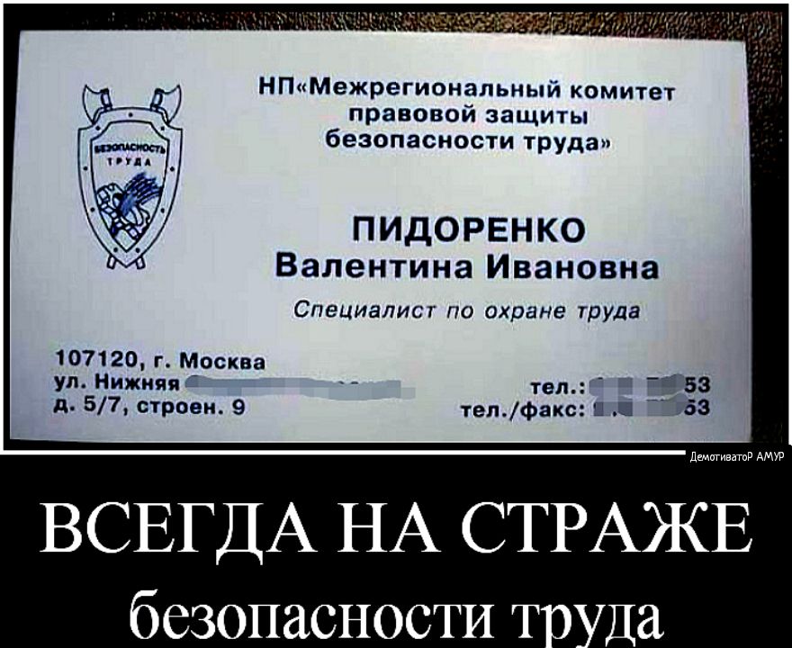 НПМежрегиональиый комитет правовой защиты безопасности труда ПИДОРЕНКО Валентина Ивановна Специалист по охране труда 107120 г Москва ул Нижняя тел _Ё 53 д 57 строен 9 телфакс ш а 153 дштиватпд АМУР ВСЕГДА НА СТРАЖЕ безопасности Тв Да