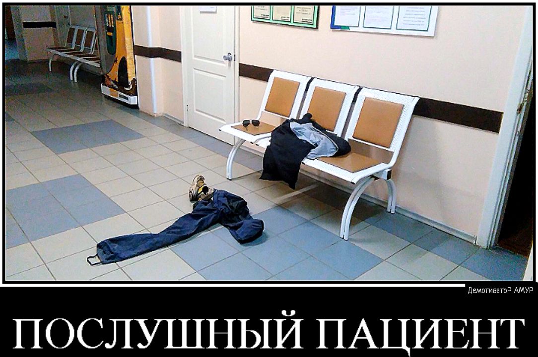 ПОСЛУШНЫЙ ПАЦИЕНТ