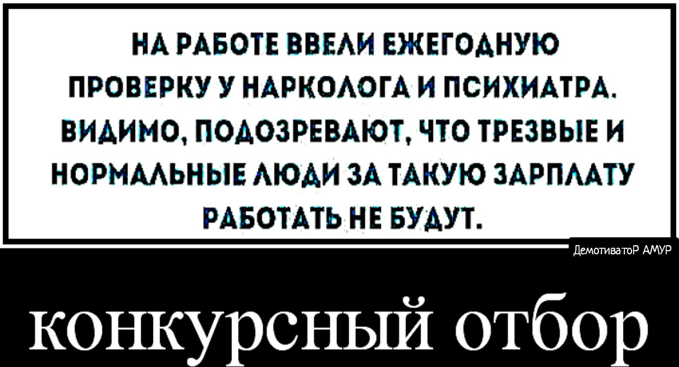 НА РАБОТЕ ВВЕАИ ЕЖЕГОАНУЮ ПРОВЕРКУ У НАРКОАОГА И ПСИХИАТРА ВИАИМО ПОАОЗРЕВАЮТ ЧТО ТРЕЗВЫЕ И НОРМААЬНЫЕ АЮАИ ЗА ТАКУЮ ЗАРПААТУ РАБОТАТЬ НЕ БУАУТ ДемотиватоР АМУР конкурсный отбор