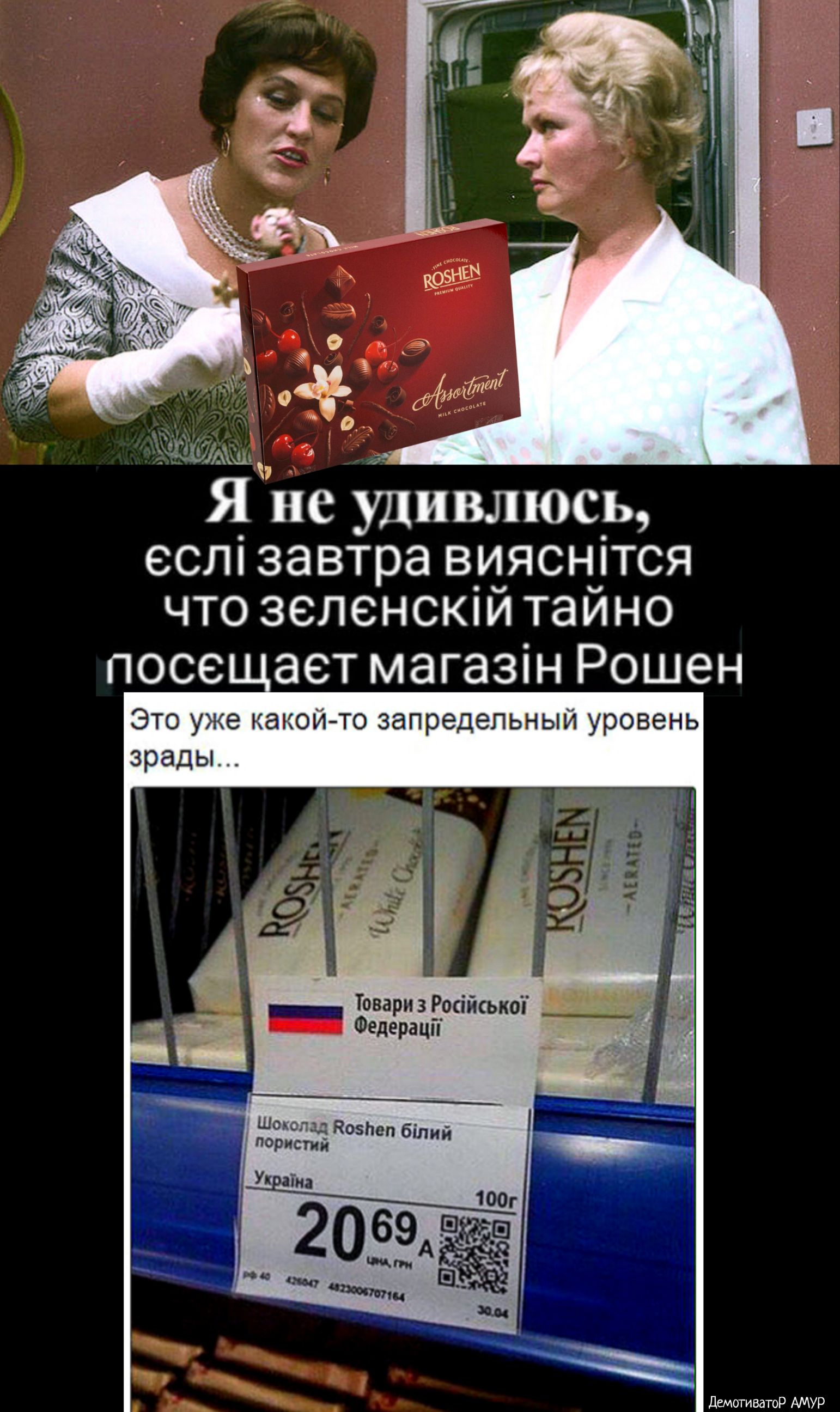 Я Не удивлюсь еслі завтра вияснітся что зеленскійтайно посе ает магазін Рошен Это уже какойто запредельный уровень зрады Товари 3 Російський Федерацй ШИМ Ъ Ноэ Пористи Ьеп білий ДемотиватоР АМУР