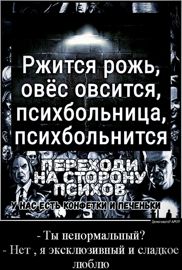 Ржится рожь овёс овсится дпсихбольница психбольнится 315 13 А г Я 13 ЙА СТЁБЁФЁУ _ии __ Ты ненормальный Нет я эксклюзивный И сладкое люблю