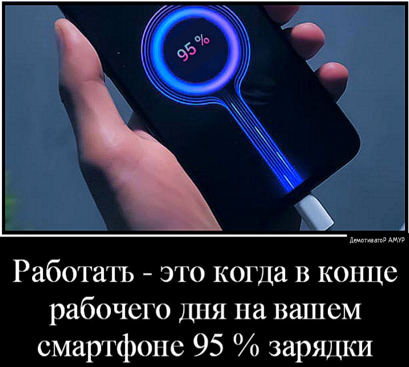 дштиватв АМУР Работать это когда в конце рабочего ДНЯ на вашем смартфоне 95 зарядки