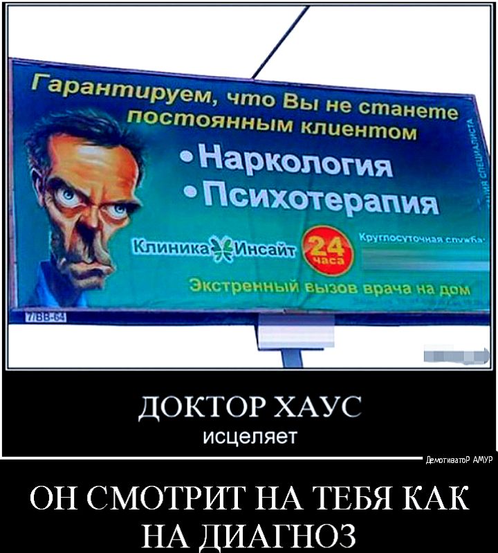 ГарантиРУем что Вы ПОСтоянным кл не Станете иентом Наркология Психотерапия тишине Ёвши ДОКТОР ХАУС ИСЦЭЛ яет дающими АМУР он СМОТРИТ НА ТЕБЯ КАК НА ДИАГНОЗ