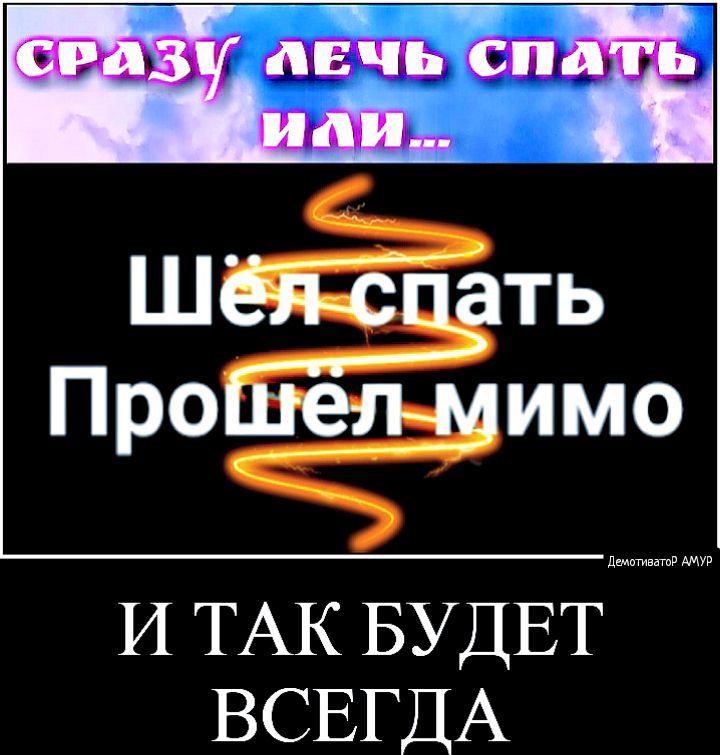 И ТАК БУДЕТ ВСЕГДА