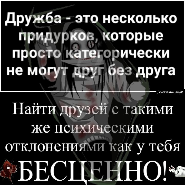 дружба это несколько прцдур которые просто _орически Найти ЦЁЁ с ТаКИМИ же по ескими отклонениями как у тебя ЗБЕСЦЕННОЧШ