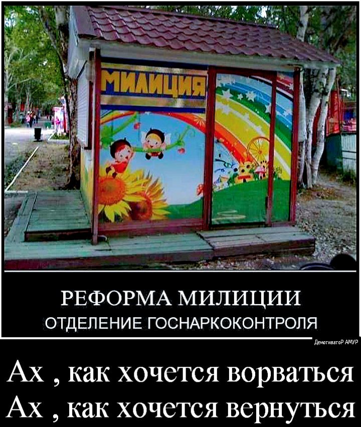 РЕФОРМА МИЛИЦИИ ОТДЕЛЕНИЕ ГОСНАРКОКОНТРОЛЯ дрыиигпР АХ КдК ХОЧСТСЯ ВОРВЕЪТЬСЯ АХ как ХОЧСТСЯ ВСРНУТЪСЯ