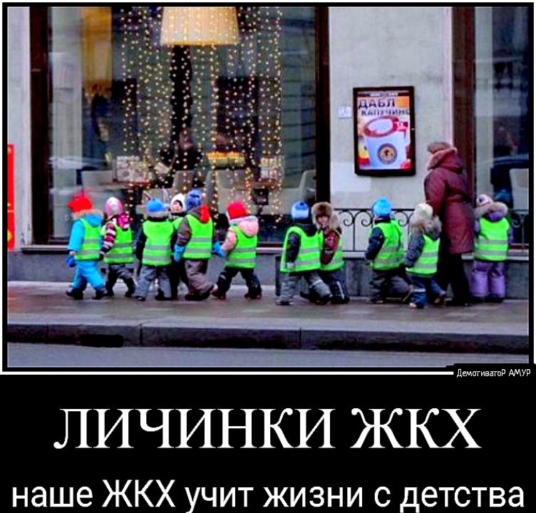 наше ЖКХ учит жизни с детства