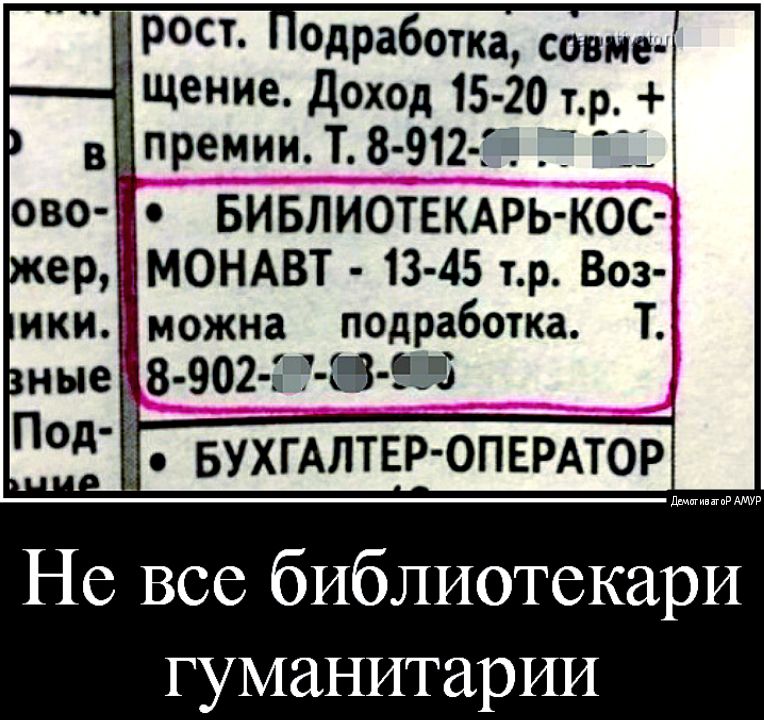 _ Рост одработка совме щение Доход 15 20 тр в премии Т 8 912 в ____ БИБЛИОТЕКАРЬ КОС МОНАВТ 13 45 т р Воз подработка Т 9031 43 3 _ д чипгаРМУР Не все библиотекари гуманитарии
