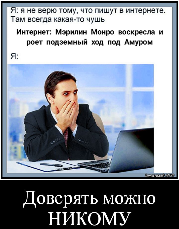 Я я не верю тому что пишут в интернете Там всегда какаято чушь Интернет Мэрилин Монро воскресла и роет подземный ход под Амуром Доверять МОЖНО НИКОМУ