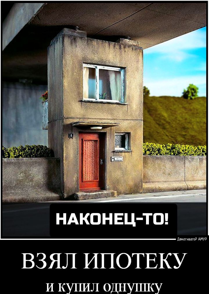 И купил однушку