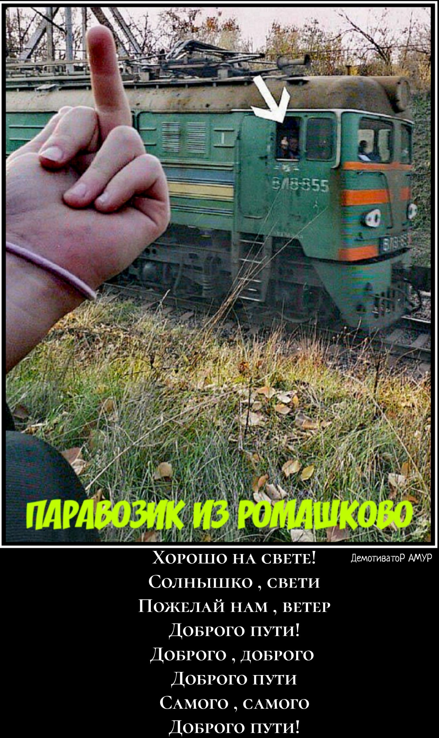 Хогошо НА СВЕТЕ Солнышко СВЕТИ ПОЖЕЛАЙ НАМ ВЕТЕР Довгого ПУТИ Довгого довгого Довгого ПУТИ САМОГО САМОГО Довгого ПУТИ ДемотиватоР АМУР