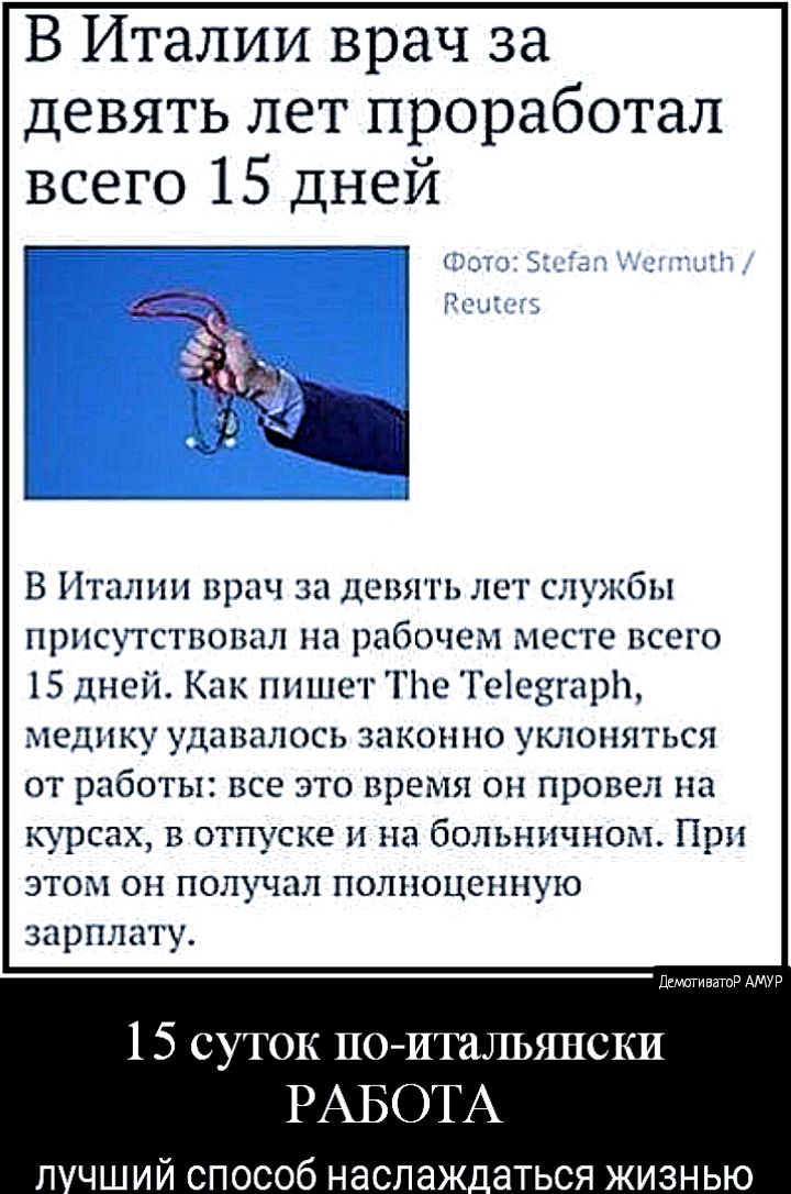 В Италии врач за девять лет проработал всего 15 дней В Игцлии врач за девять лет службы присутствовал на раБОЧеМ место всего 1511неі1 Как пишет Пте 101с8гар1ъ меднку удавалось законно ушюняться от работы все это время он провел на курсах в отпуске и на болыншном При этом он получал полноценную зарплату димтивзшР АМУР 15 суток по итальянски РАБОТА ЧШИЙ СПОСОб наслаж_аться ЖИЗНЬЮ