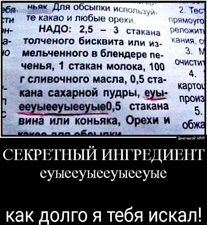 ньяк Для обсыпки и те какао и любые одн НАДО 25 3 стакана толченого бисквита или из 0 мельченного в блендере пе ченья 1 стакан молока 100 г сливочного масла 05 ста карто хана сахарной пудры прои е_ехыееуыеехыео 5 стакана 5_ вина или коньяка Орехи и обж А _ _ _ А _ датчанамир СЕКРЕТНЫЙ ИНГРЕДИЕНТ еуыееуыееуыееуые как долго я тебя искал