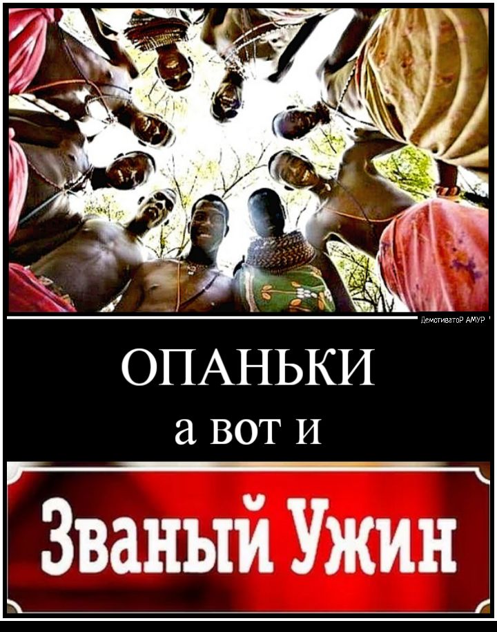 ОПАНЬКИ вот И Званый Ужин