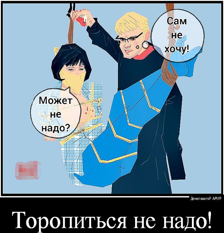 льстит Торопиться не надо