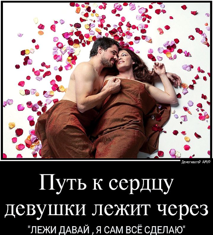 Путь к сердцу девушки лежит через ЛЕЖИ ДАВАЙ Я САМ ВСЁ СДЕЛАЮ