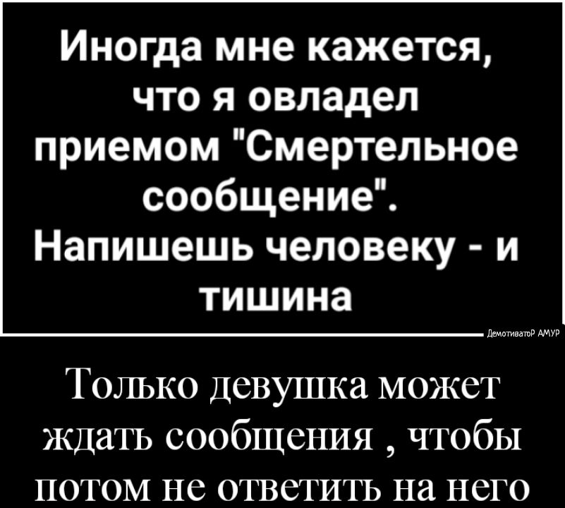 Иногда мне кажется что я овладел приемом Смертельное сообщение Напишешь человеку и тишина ддмктги Только Девушка может Ждать сообщения чтобы потом не ответить на него