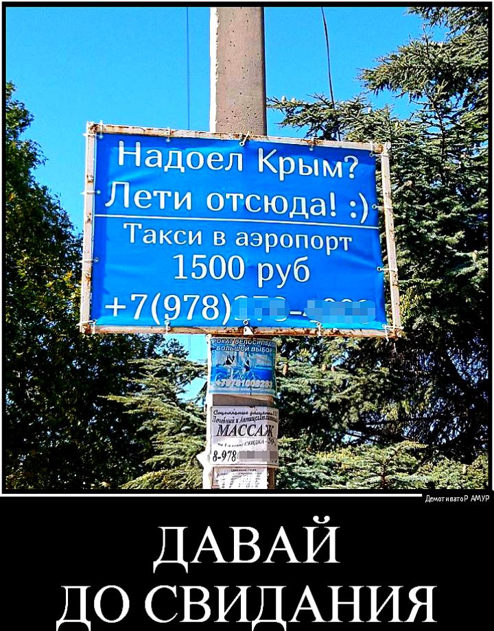 _ Надоел Крым Леги ОТСЮДа Такси в аэропорт ДАВАЙ ДО СВИДАНИЯ