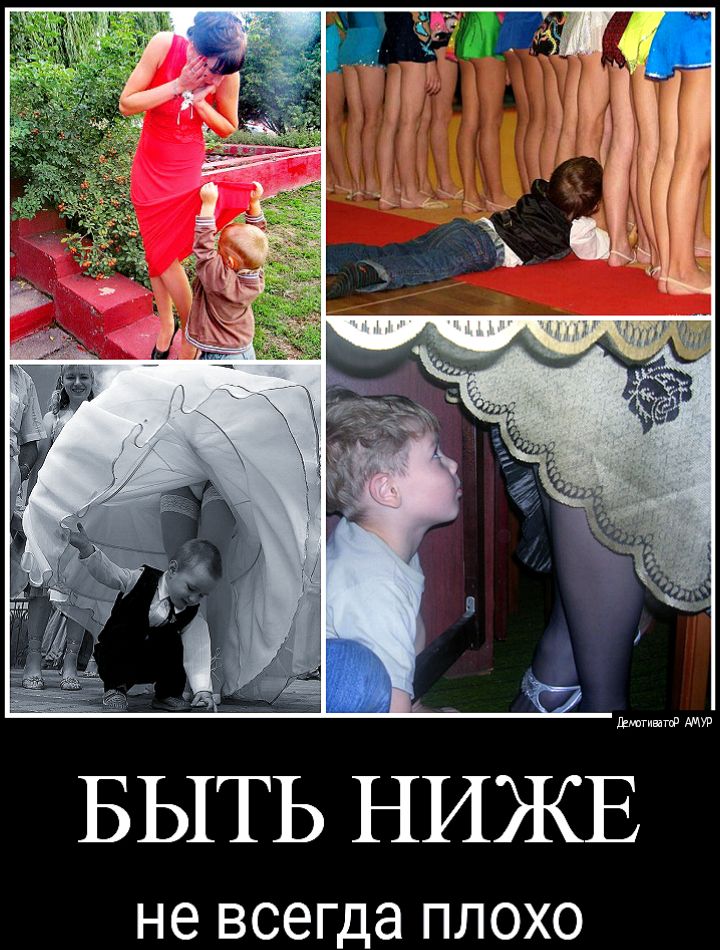 внагивагф БЫТЬ НИЖЕ не всегда плохо