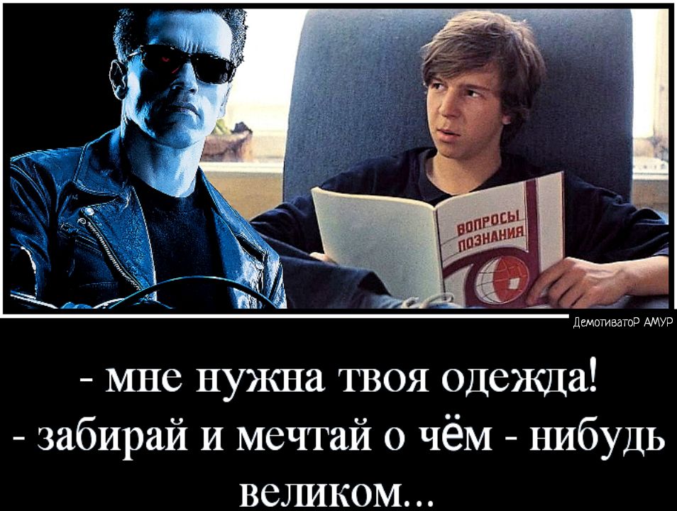 Дшойгдватор МР мне нужна твоя одежда забирай И мечтай о чём нибудь великом