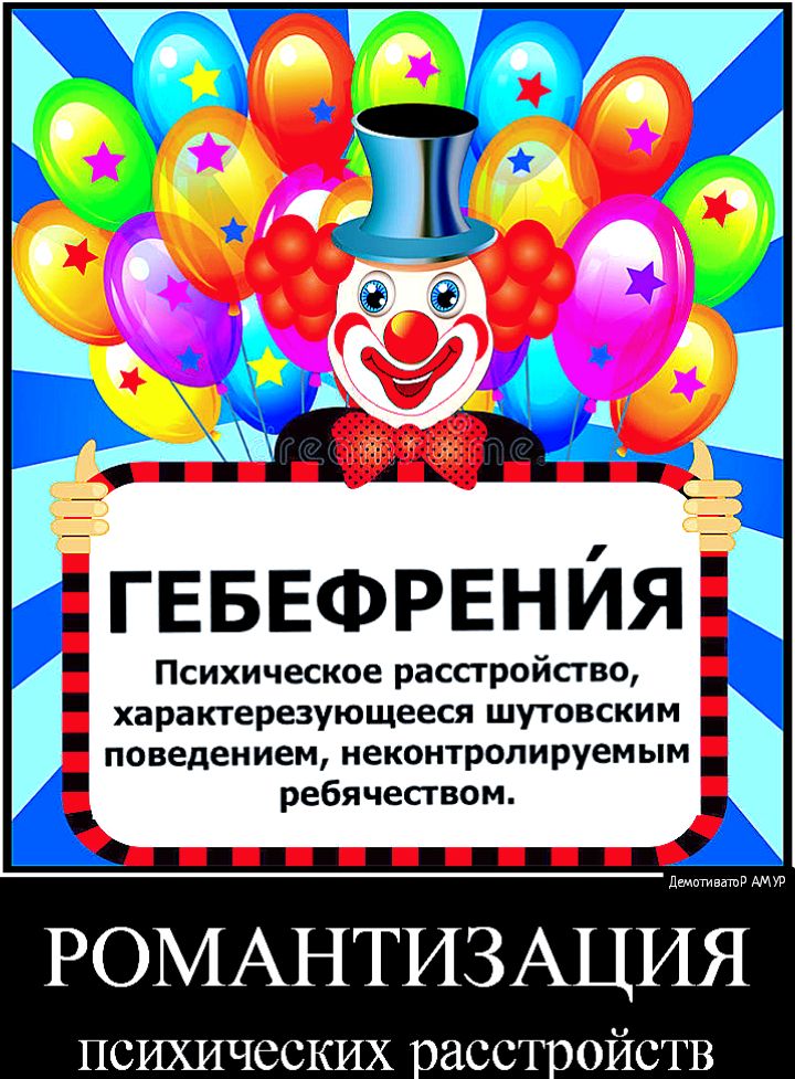 _ ГЕБЕФРЕНЙЯ Психическое рассгройсгво характерезующееся шутовским поведением неконтролируемым ребячеством дачптивашв РОМАНТИЗАЦИЯ ПСИХИЧССКИХ ЭССТ ОЙСТВ
