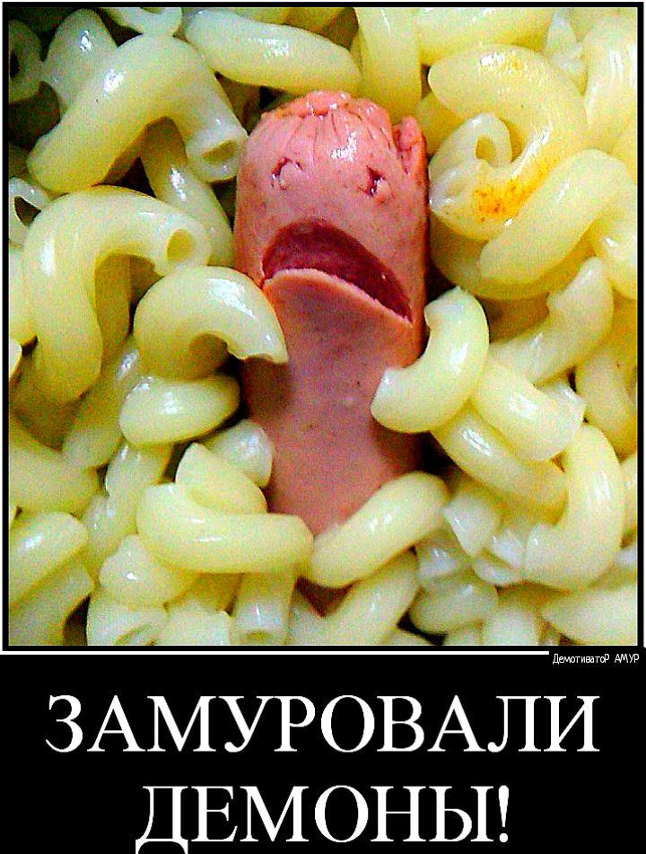 ЗАМУРОВАЛЙШ _ЕМОНЫ