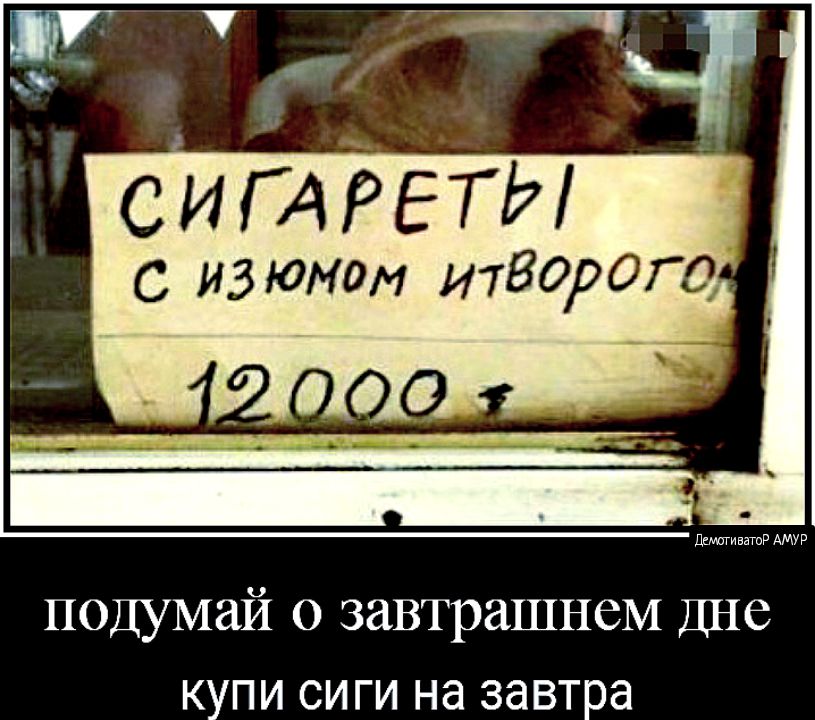 СИГАРЕТИ подумай о завтрашнем Дне купи сиги на завтра