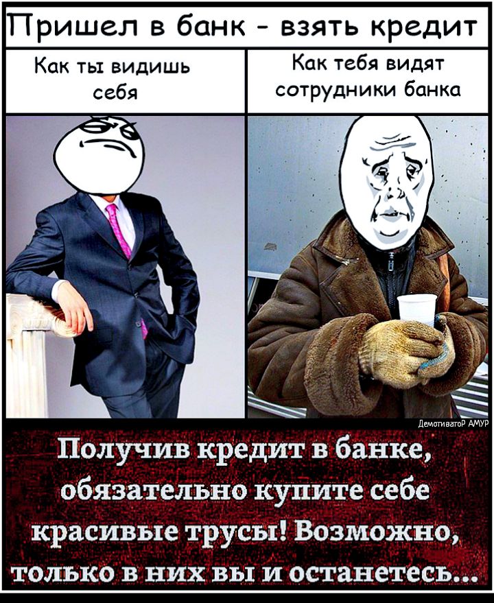 Пришел в банк взять кре Как ты видишь Как тебя видят себя сотрудники банка днмигивзт пшучшзакредаш йёбйъпсе толъкьізтнидхтыиостан е Ь