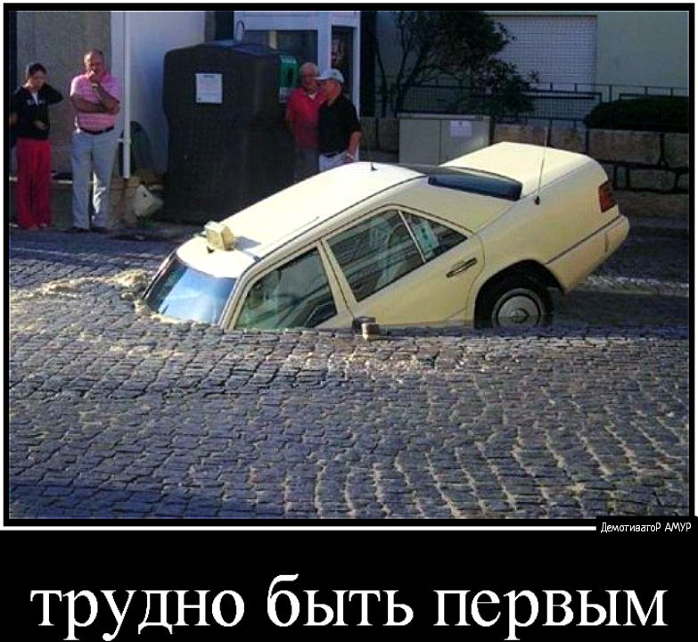 Бдитиватд трудно быть первым