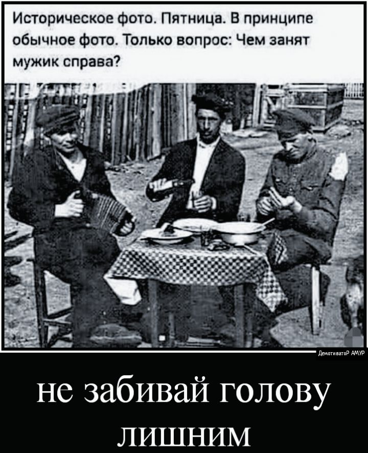 Историческое фото Пятница В принципе обычное фото Только вопрос Чем занят мужик справа не забивай голову лишним