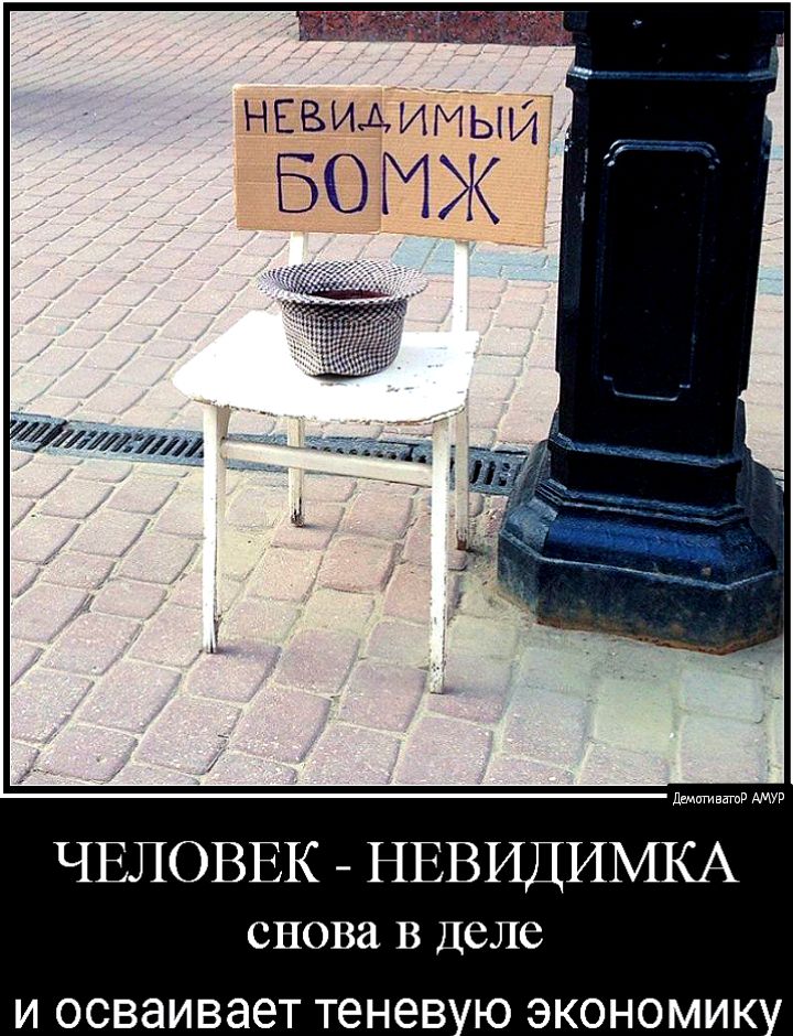 наші ВМЖ дшигиватв АМУР ЧЕЛОВЕК НЕВИДИМКА снова В Деле И ОСВЭИВЭЗТ тенев Ю ЭКОНОМИК