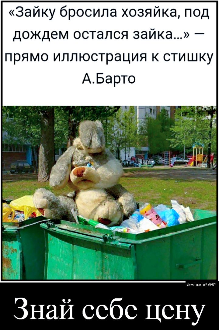 Зайку бросила хозяйка под дождем остался зайка ПРЯМО иллюстрация К СТИШКУ дегивдтв АМУР Знай себе цену