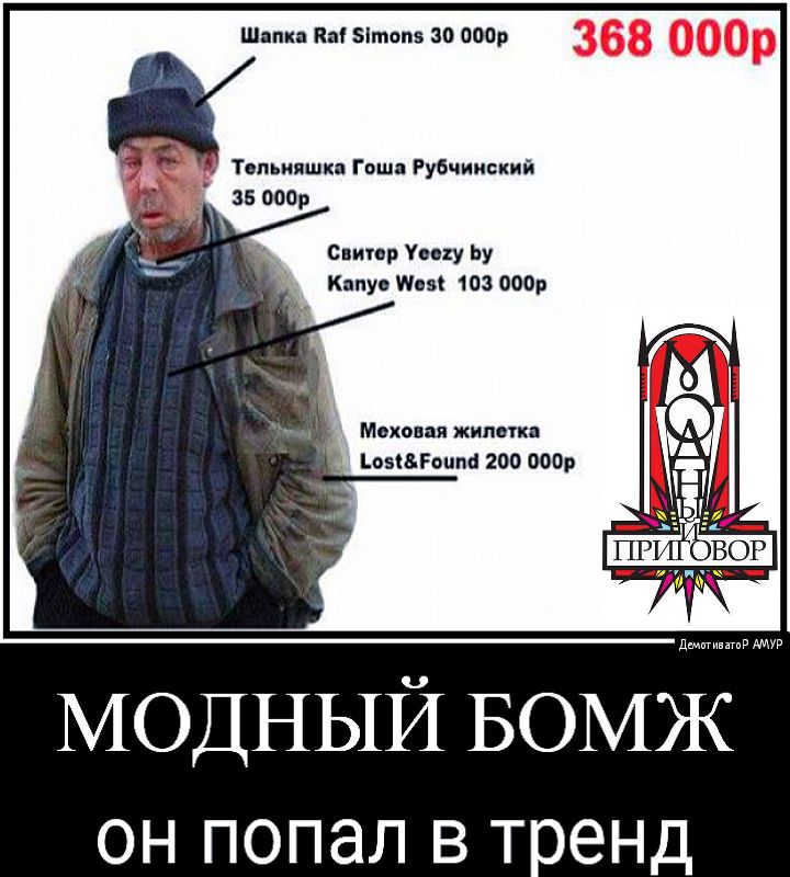 Шапи Кв топв 30 0001 Тспьиншкп Гвшл Рубчииский Спипр Упху Ьу Кипу Пп 103 000р Маков я жилетка вывгоипа 200 0009 МОДНЫЙ БОМЖ он попал в т енд