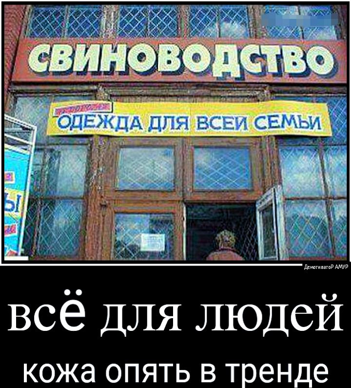 7 С 1 _ ОДЕЖДА для всви вмьи 393 всё ДЛЯ людей КОЖд ОПЯТЬ В тренде