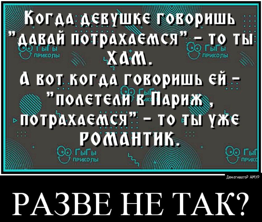 7 пэикопы БОТ КОГДА ГОВОРНШЬ ЕН ПОАЁТЕАЁЭЁ Пдриэж те РОМАНТНК Ой ГыГ 11 уЩ _1ти РАЗВЕ НЕ ТАК