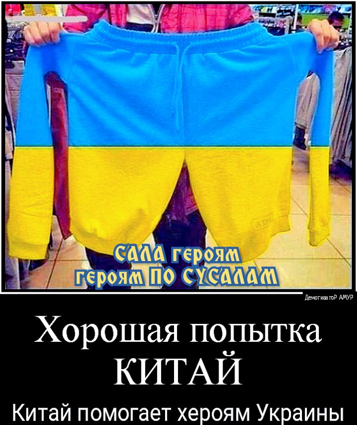 герояЁо суммы лдмагивашв АМУР Хорошая подытка КИТАИ Китай помогает хероям Украины