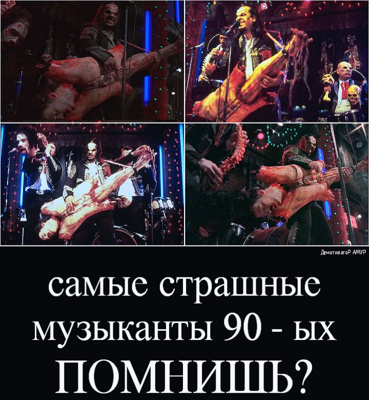 самые страшные музыканты 90 ых ПОМНИШЬ