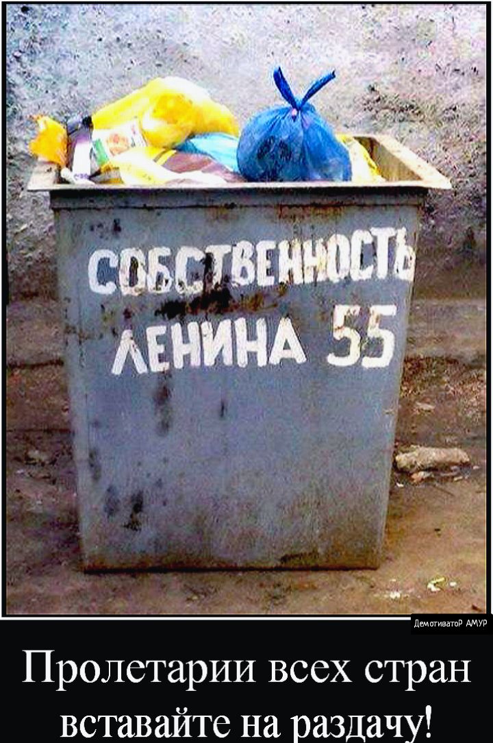 Пролетарии всех стран вставайте на раздачу