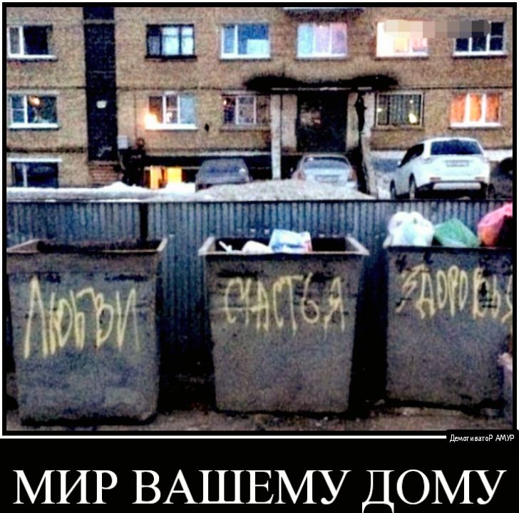 МИР ВАШЕМУ ДОМУ
