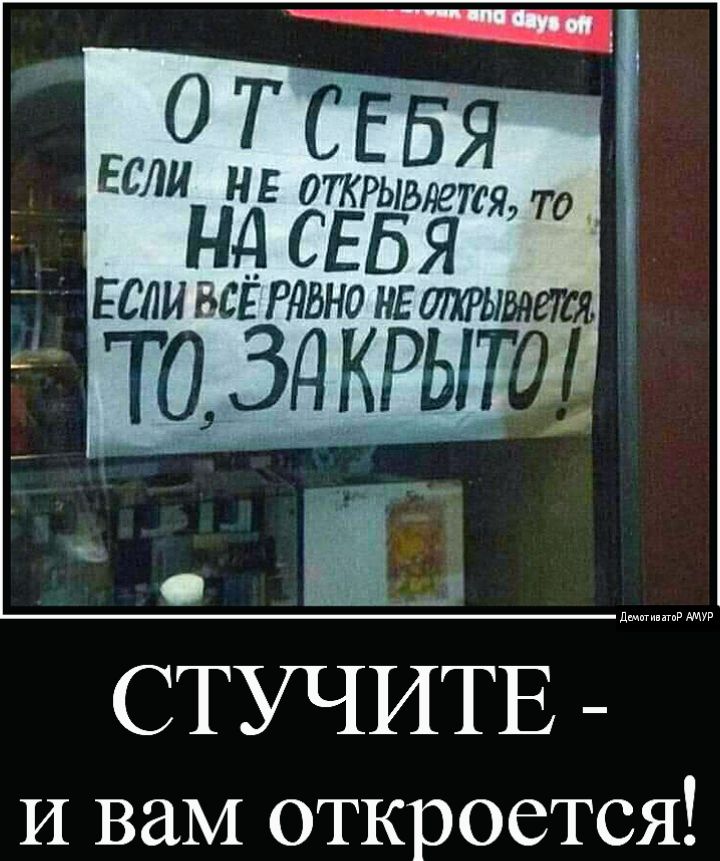 тнт О Т БЯ Если нв открытии то_ Если всё Рдвно нв стрижи МД _11 СТУЧИТЕ и вам ОТКРОеТСЯ