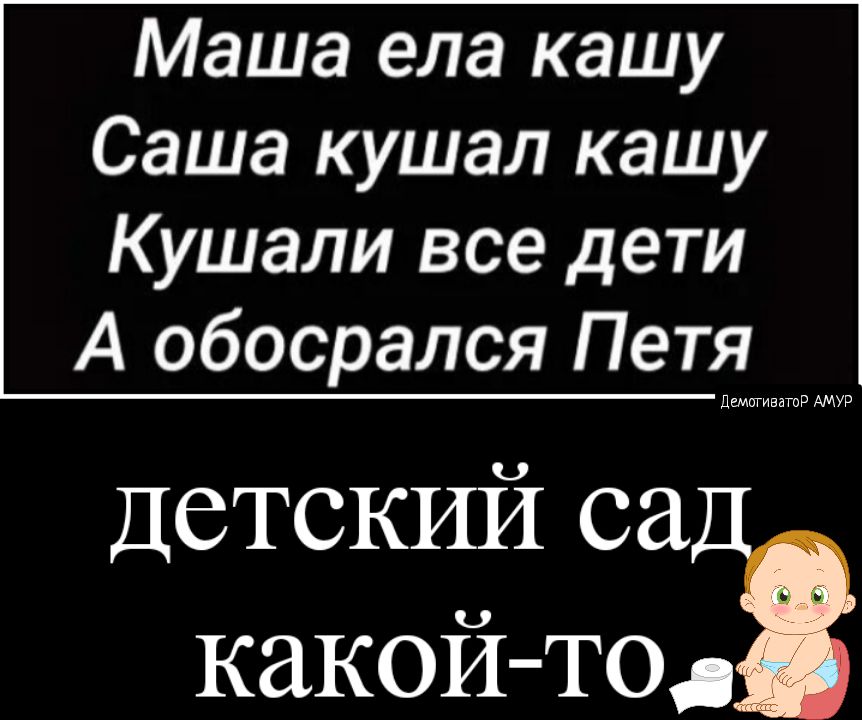 Маша ела кашу Саша кушал кашу Кушали все дети А обосрался Петя Ива Р АМУР Детский са какой то
