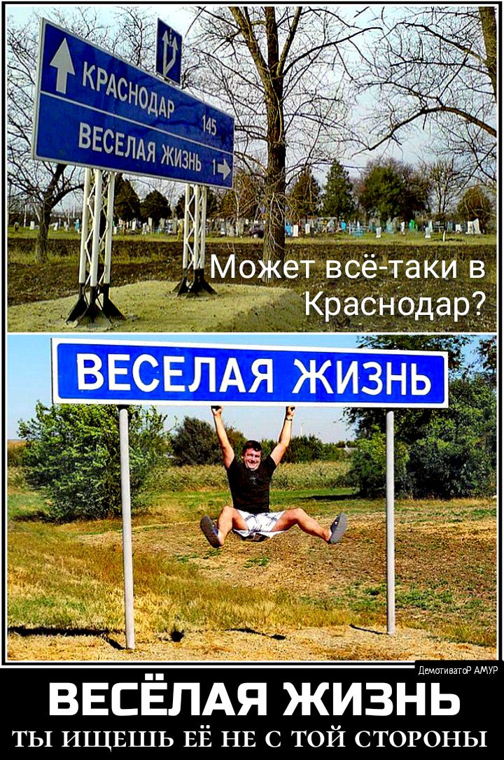 Может всё таки в Краснодар ВЕСЕЛАЯ ЖИЗНЬ ты ИЩЕШЬ ЕЁ НЕ с той стороны