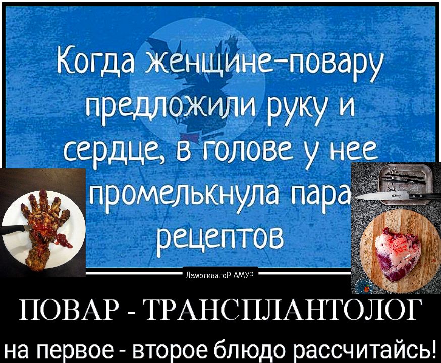 Когда женщинеповару Предложили руку и ЁдеРдЦа в голове у нее рецептов дшот Тор АМУРЙ ПОВАР ТРАНСПЛАНТОЛОГ на первое второе блюдо рассчитайсь