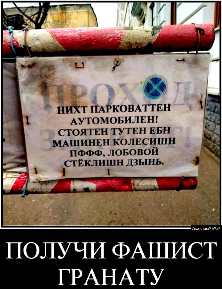 ниХт ПАРКОВАТТЕН АУТОМОБИЛЕН стоятвн тутвн ЕБН МАШИНЕН колвсишн пффф лововой стёклишн дзынь ПОЛУЧИ ФАШИСТУР ГРАНАТУ